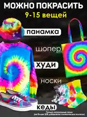 TIE-DYE набор для росписи и окрашивания одежды Тай-Дай, краска для ткани и одежды, 12 цветов