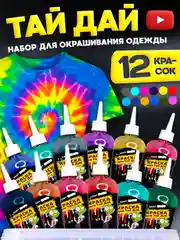 TIE-DYE набор для росписи и окрашивания одежды Тай-Дай, краска для ткани и одежды, 12 цветов
