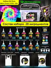 TIE-DYE набор для росписи и окрашивания одежды Тай-Дай, краска для ткани и одежды, 12 цветов
