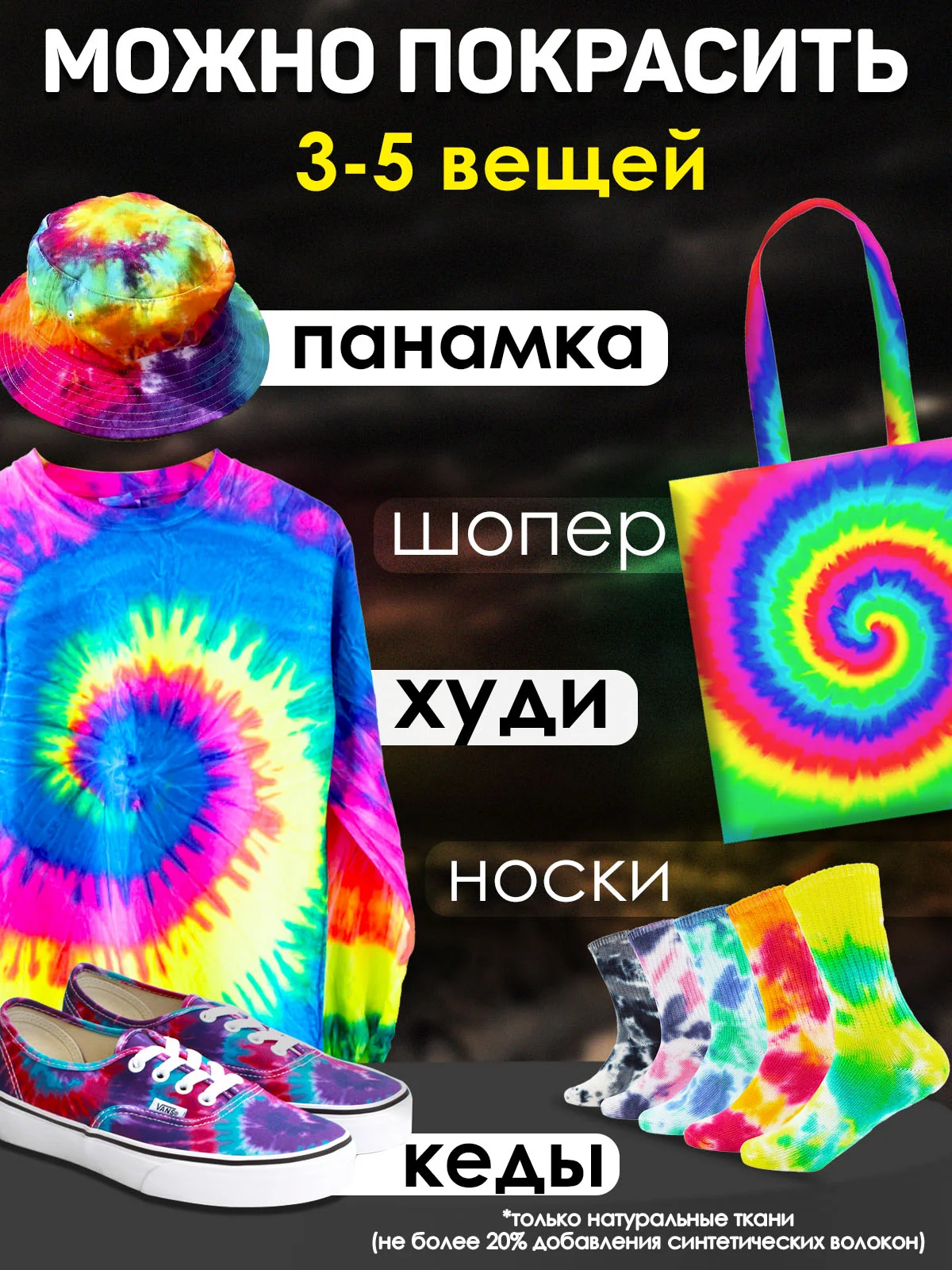 TIE-DYE, Набор для росписи и окрашивания одежды Тай-Дай, Краска для ткани и одежды 4 цвета
