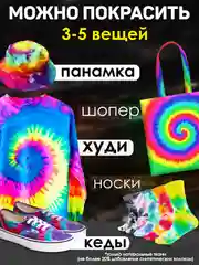 TIE-DYE, Набор для росписи и окрашивания одежды Тай-Дай, Краска для ткани и одежды 4 цвета