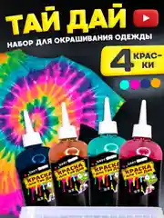 TIE-DYE, Набор для росписи и окрашивания одежды Тай-Дай, Краска для ткани и одежды 4 цвета