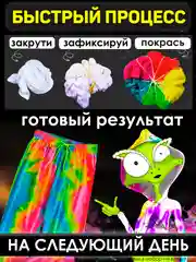 TIE-DYE, Набор для росписи и окрашивания одежды Тай-Дай, Краска для ткани и одежды 4 цвета