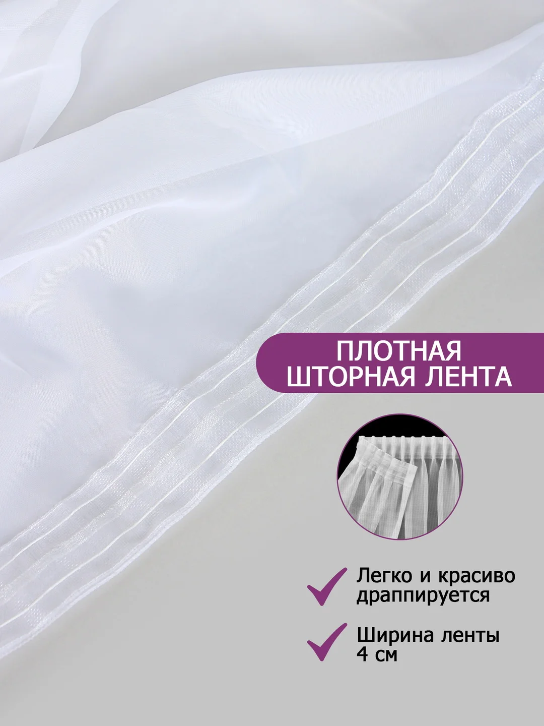 Тюль-вуаль белая, на ленте, Bio-Line на балкон, гостиную, детскую, спальню, кабинет