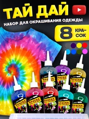 TIE-DYE, Набор для росписи и окрашивания одежды Тай-Дай,Краска для ткани и одежды 8 цветов