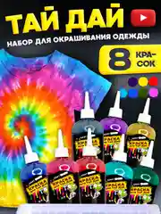 TIE-DYE, Набор для росписи и окрашивания одежды Тай-Дай,Краска для ткани и одежды 8 цветов