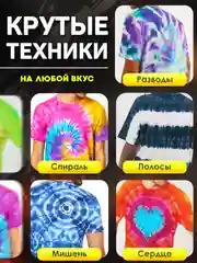 TIE-DYE, Набор для росписи и окрашивания одежды Тай-Дай,Краска для ткани и одежды 8 цветов
