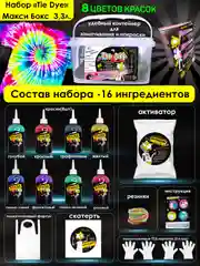 TIE-DYE, Набор для росписи и окрашивания одежды Тай-Дай,Краска для ткани и одежды 8 цветов