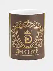 Кружка керамическая Дмитрий принт Золото