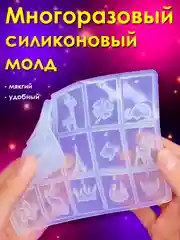 Набор для творчества Эпоксидная смола MIX Кулоны и брелки