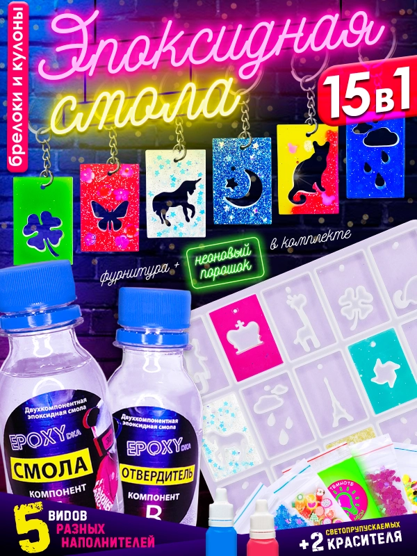 Набор для творчества Эпоксидная смола MIX Кулоны и брелки