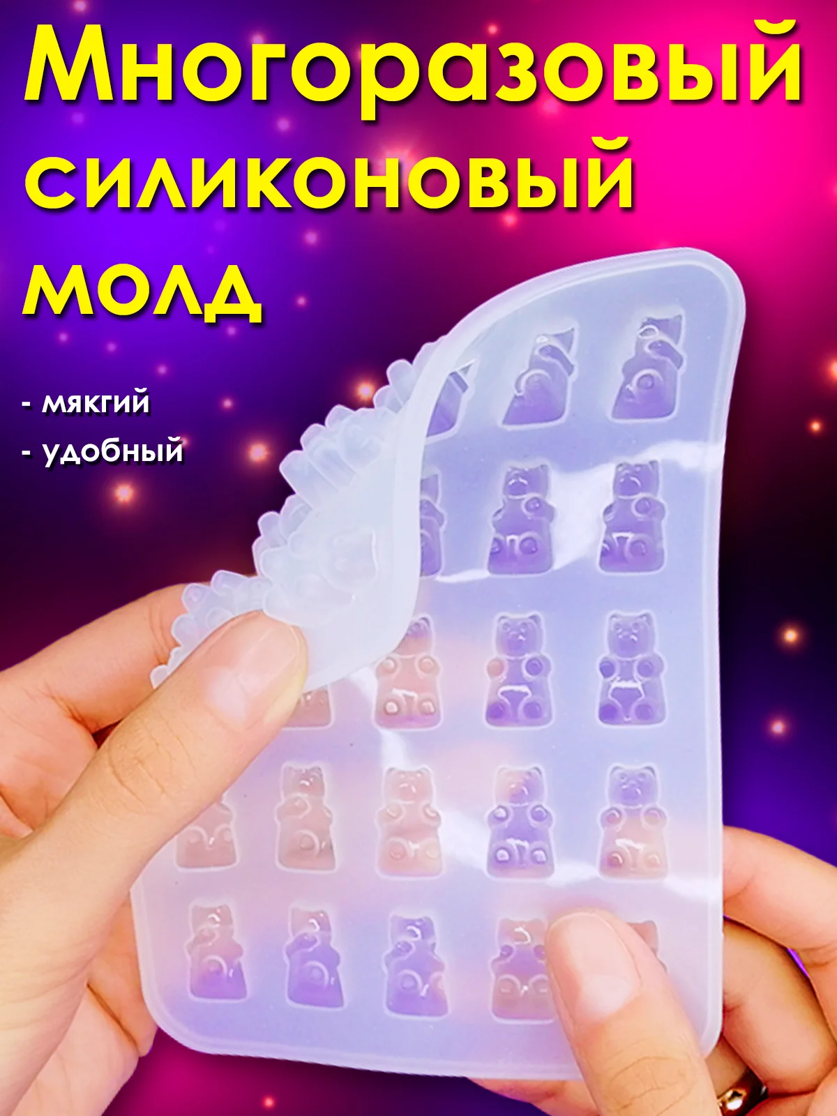 Эпоксидная смола для творчества и украшений  / Молд силиконовый / Мармеладные мишки