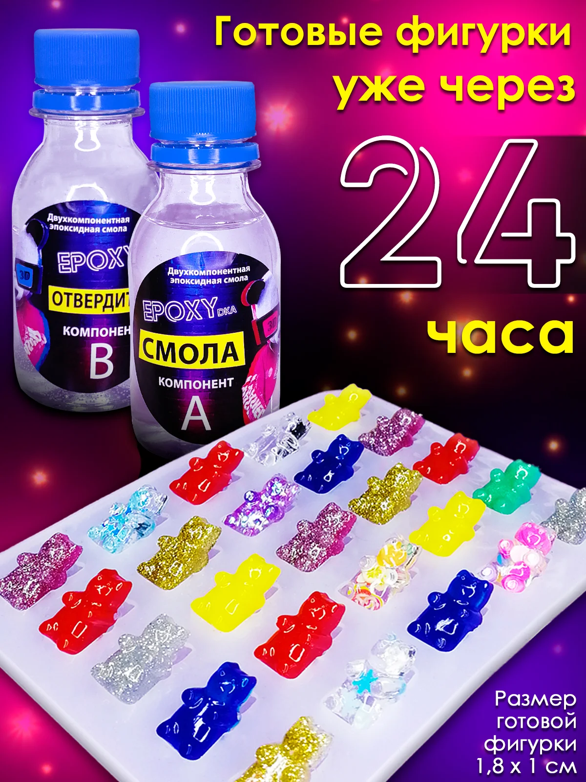 Эпоксидная смола для творчества и украшений  / Молд силиконовый / Мармеладные мишки