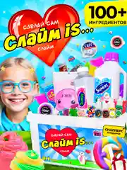 Набор Сделай слаймы сам "Слайм IS" set 5,8 от Mystery Yeti