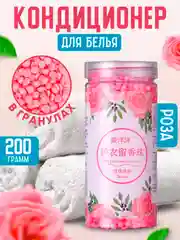 Розовый парфюм для стирки, сухой кондиционер для белья 200 г, гранулы для стирки, 4 аромата