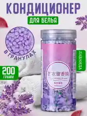 Сиреневый парфюм для стирки, сухой кондиционер для белья 200 г, гранулы для стирки, 4 аромата