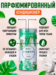 Зеленый парфюм для стирки, сухой кондиционер для белья 200 г, гранулы для стирки, 4 аромата