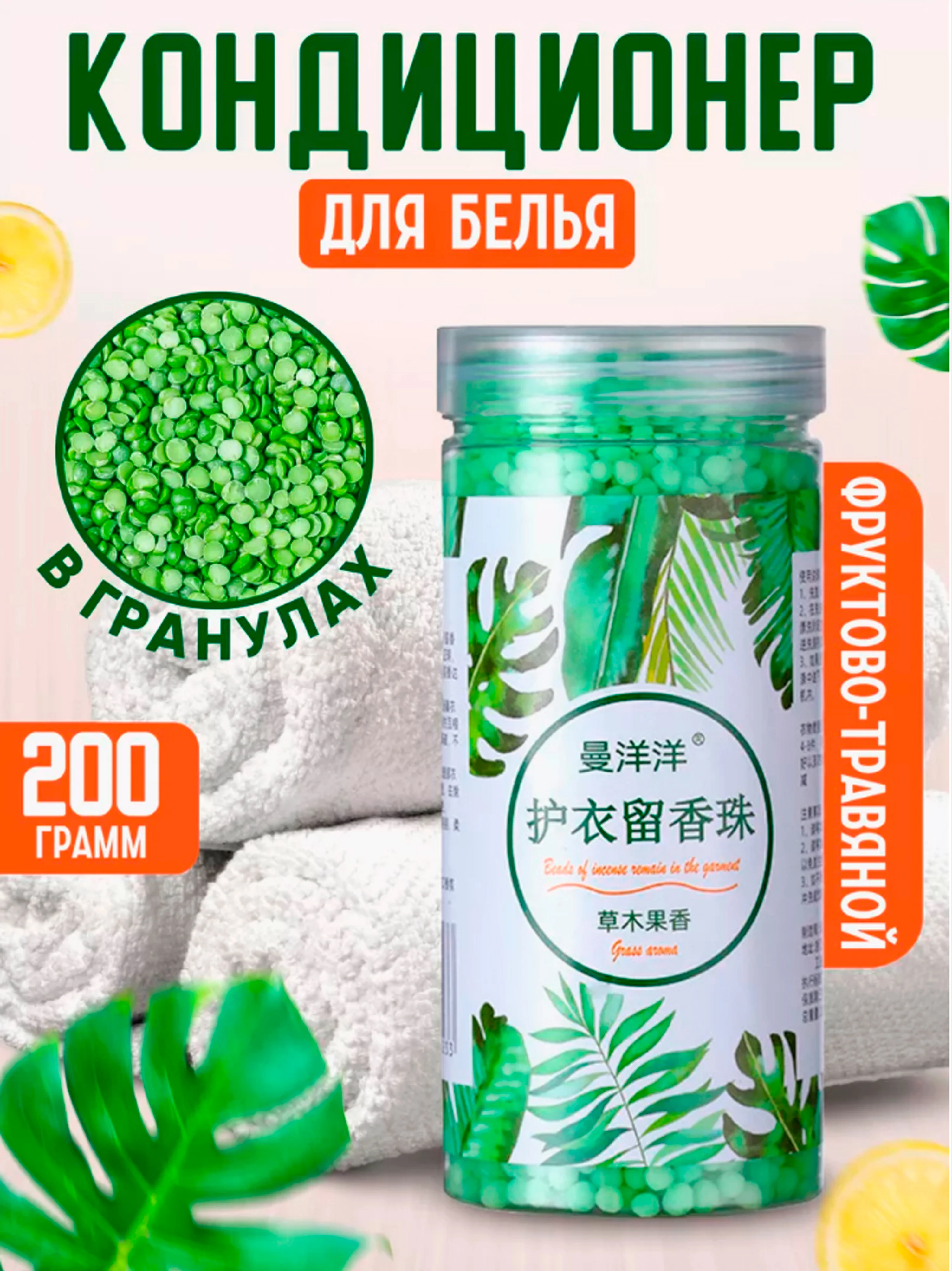 Зеленый парфюм для стирки, сухой кондиционер для белья 200 г, гранулы для стирки, 4 аромата
