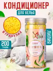 Желтый парфюм для стирки, сухой кондиционер для белья 200 г, гранулы для стирки, 4 аромата