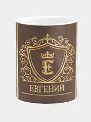 Кружка керамическая Евгений принт Золото