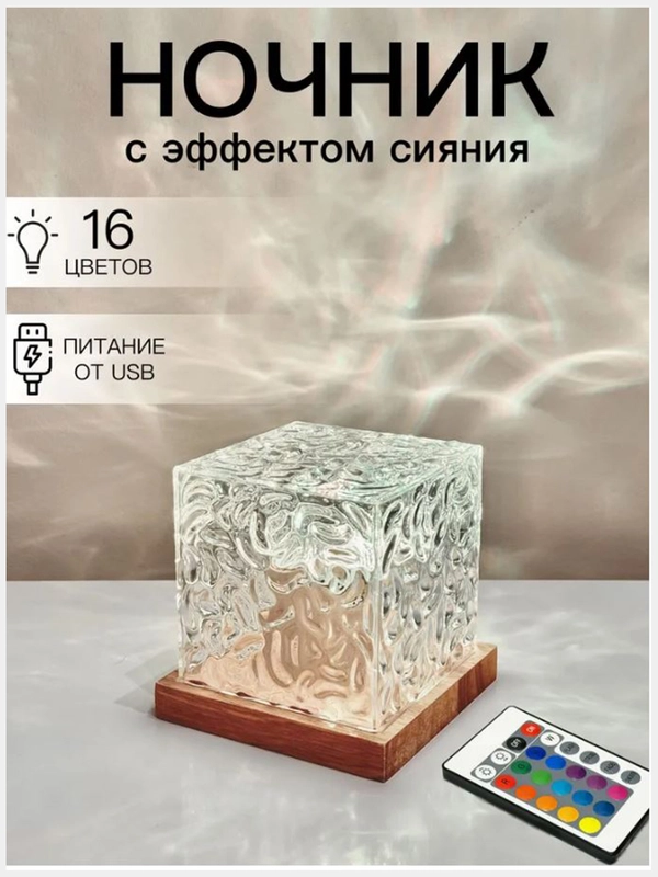 Ночник Куб мерцающий, настольный, для спальни