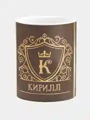 Кружка керамическая Кирилл принт Золото