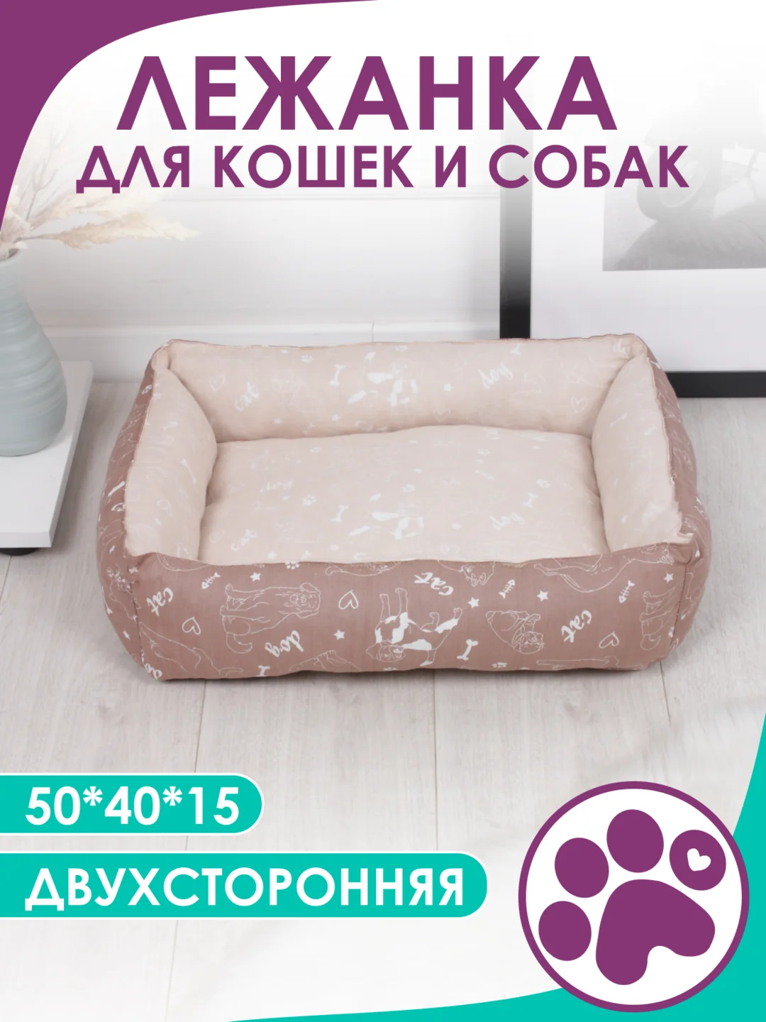 Бежевый меланж лежанка для кошек и мелких пород собак Bio-line, двухсторонняя, 40 х 50 х 15 см