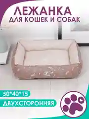 Бежевый меланж лежанка для кошек и мелких пород собак Bio-line, двухсторонняя, 40 х 50 х 15 см