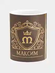 Кружка керамическая Максим принт Золото