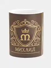Кружка керамическая Михаил принт Золото