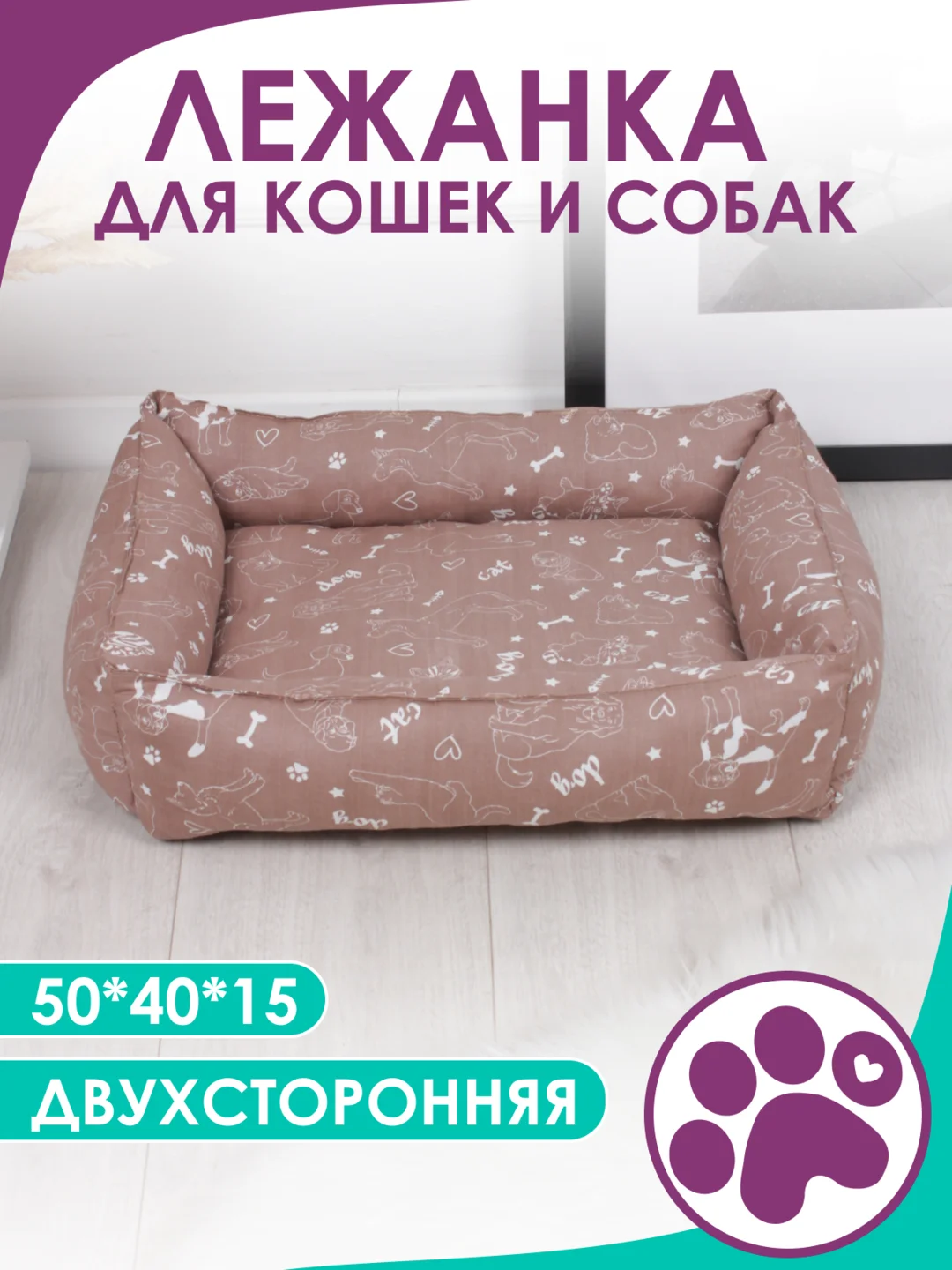 Коричневый лежанка для кошек и мелких пород собак Bio-line, двухсторонняя, 40 х 50 х 15 см