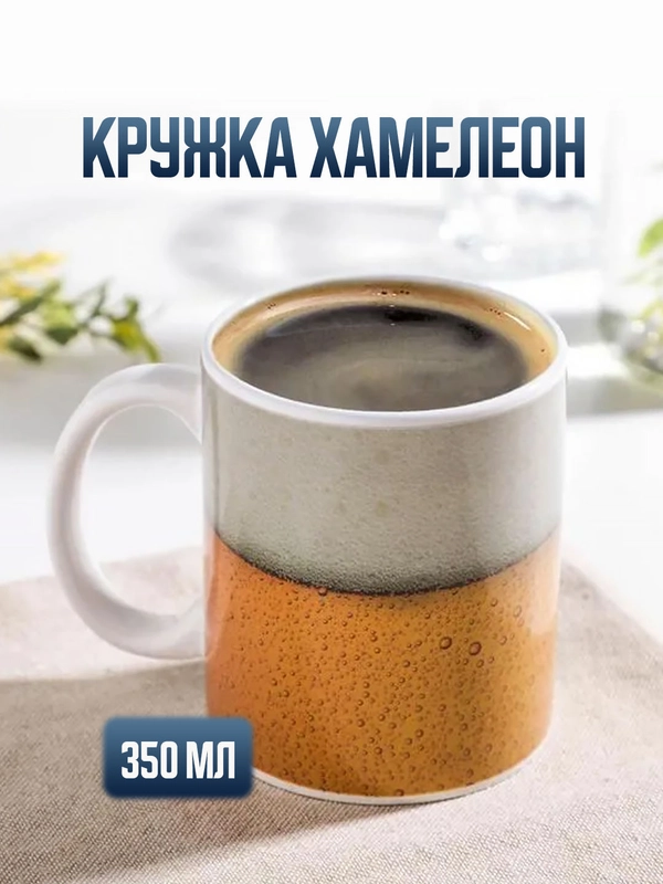 Кружка-хамелеон "Пиво"