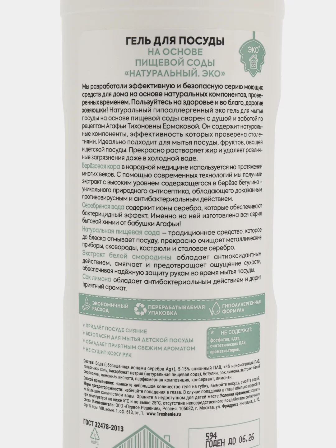 Рецепты бабушки Агафьи Для хозяюшек Эко гель для посуды на основе пищевой соды, 500 мл