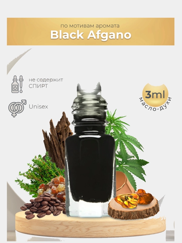 Масляные духи по мотивам Black Afgano (Блэк Афгано), 3 мл
