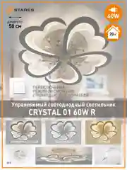 Управляемая потолочная люстра светодиодная без пульта Estares СRYSTAL 60W ON/OF,до 20 кв.м