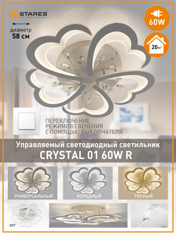 Управляемая потолочная люстра светодиодная без пульта Estares СRYSTAL 60W ON/OF,до 20 кв.м