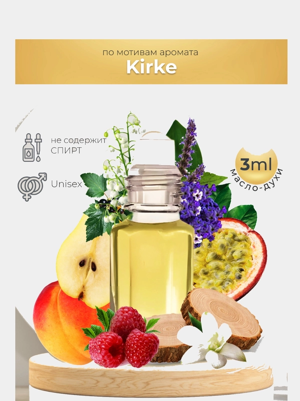 Масляные духи Kirke (Кирке), 3 мл