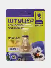 Штуцер-сгон латунный быстросъемный для трубы 3/4" с переходником на 1/2"