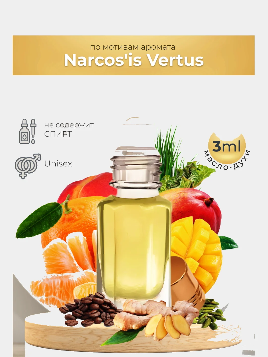 Масляные Narcosis Vertus (Наркоз из Вертус), 3 мл