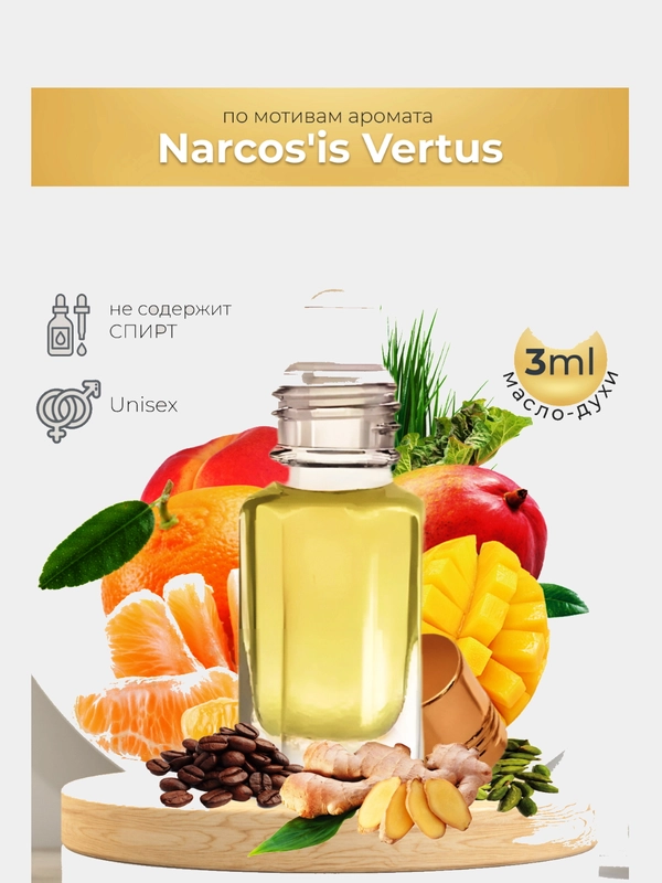 Масляные Narcosis Vertus (Наркоз из Вертус), 3 мл