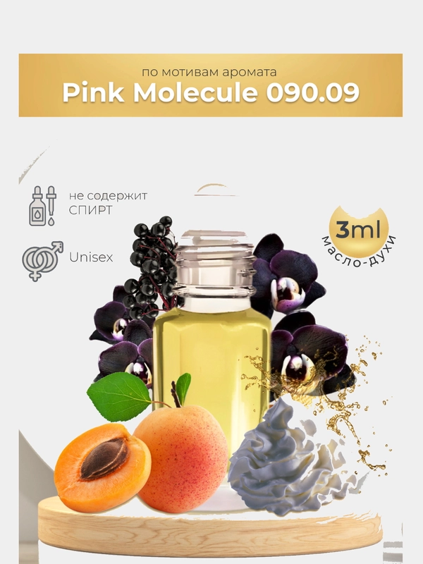 Масляные духи Pink Molecule 090.09 (Розовая молекула 09), 3 мл