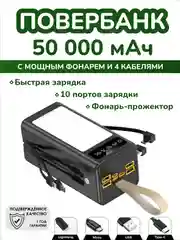 Черный внешний аккумулятор повербанк 50000 mAh для телефона