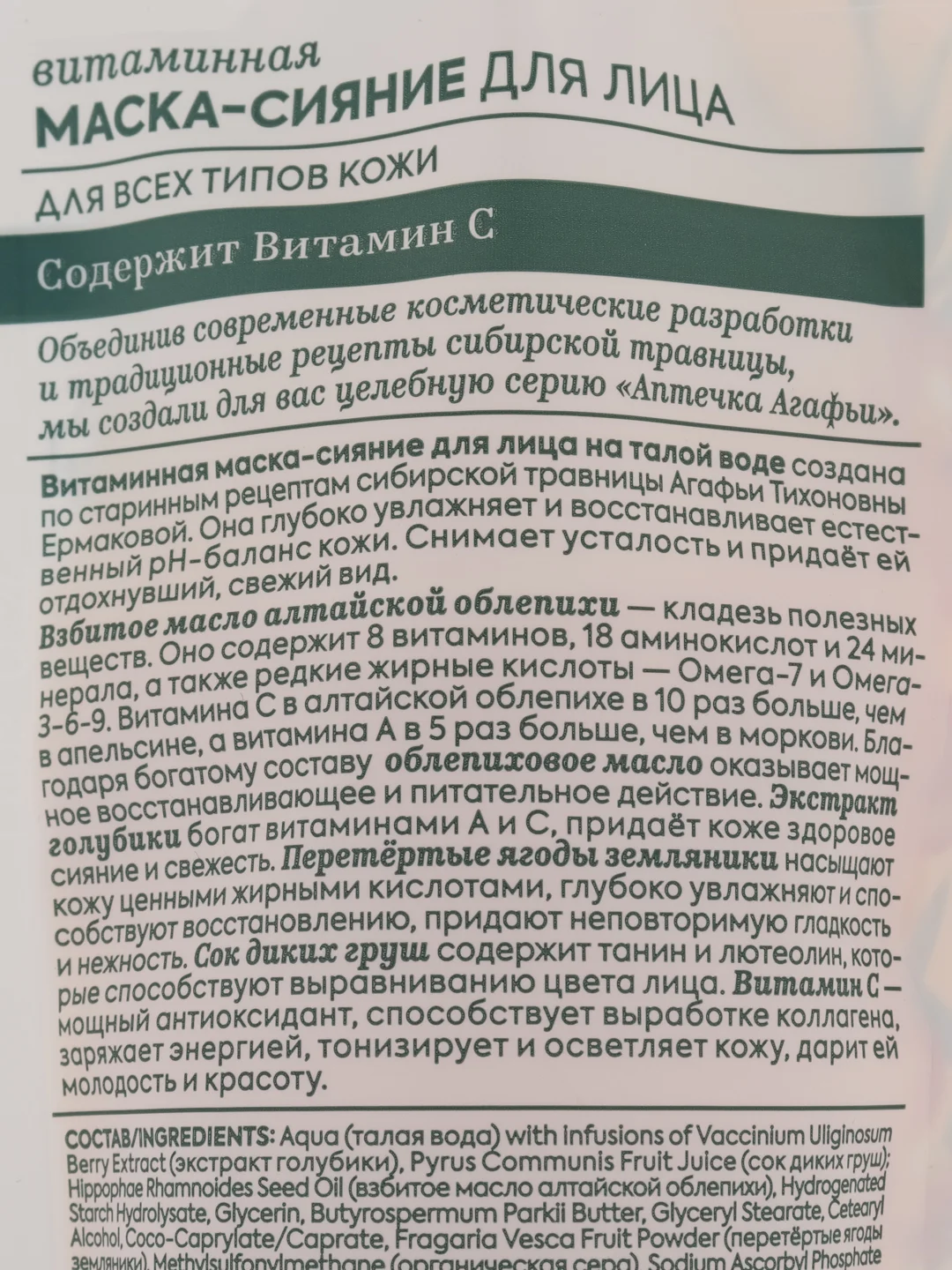 Рецепты бабушки Агафьи Аптечка Агафьи Витаминная маска-сияние, 100 мл