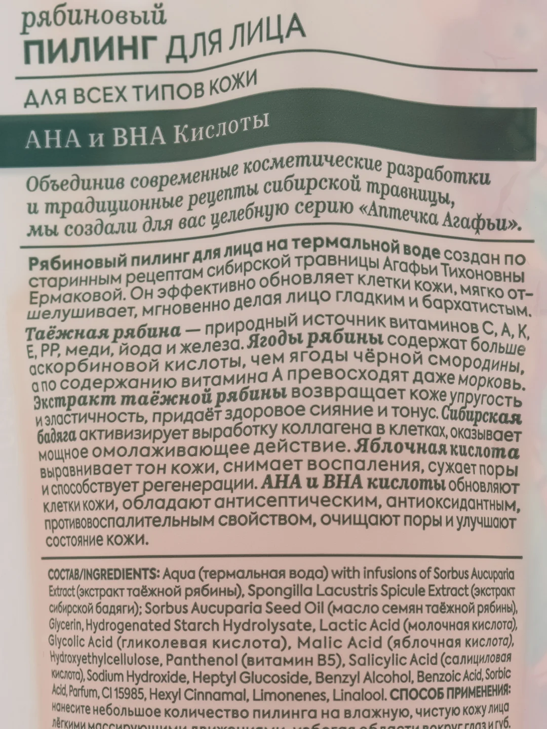 Рецепты бабушки Агафьи Аптечка Агафьи Рябиновый пилинг для лица, 100 мл