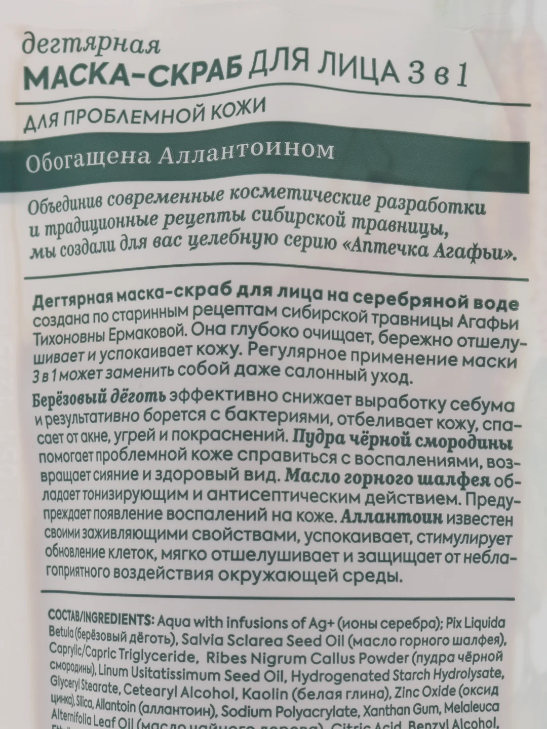 Рецепты бабушки Агафьи Аптечка Агафьи Дегтярная маска-скраб для лица 3в1, 100 мл