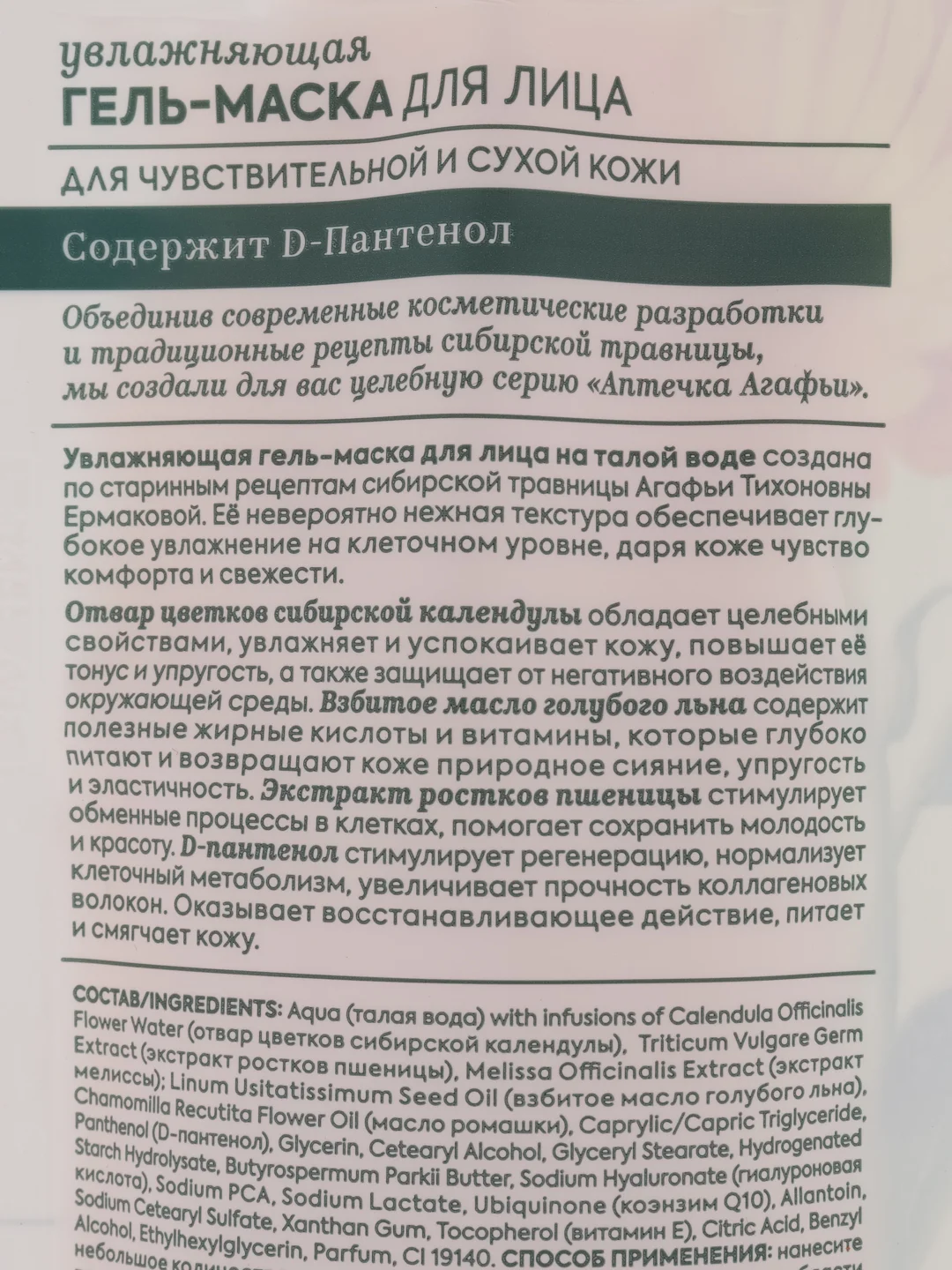 Рецепты бабушки Агафьи Аптечка Агафьи Увлажняющая гель-маска для лица, 100 мл