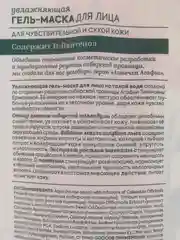Рецепты бабушки Агафьи Аптечка Агафьи Увлажняющая гель-маска для лица, 100 мл
