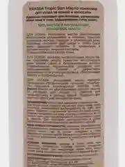 KRASSA TROPIC SUN Масло кокосовое для ухода за кожей и волосами, 250 мл