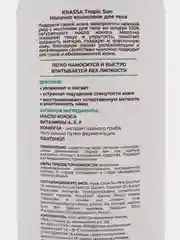 KRASSA TROPIC SUN Молочко кокосовое для тела, 250 мл