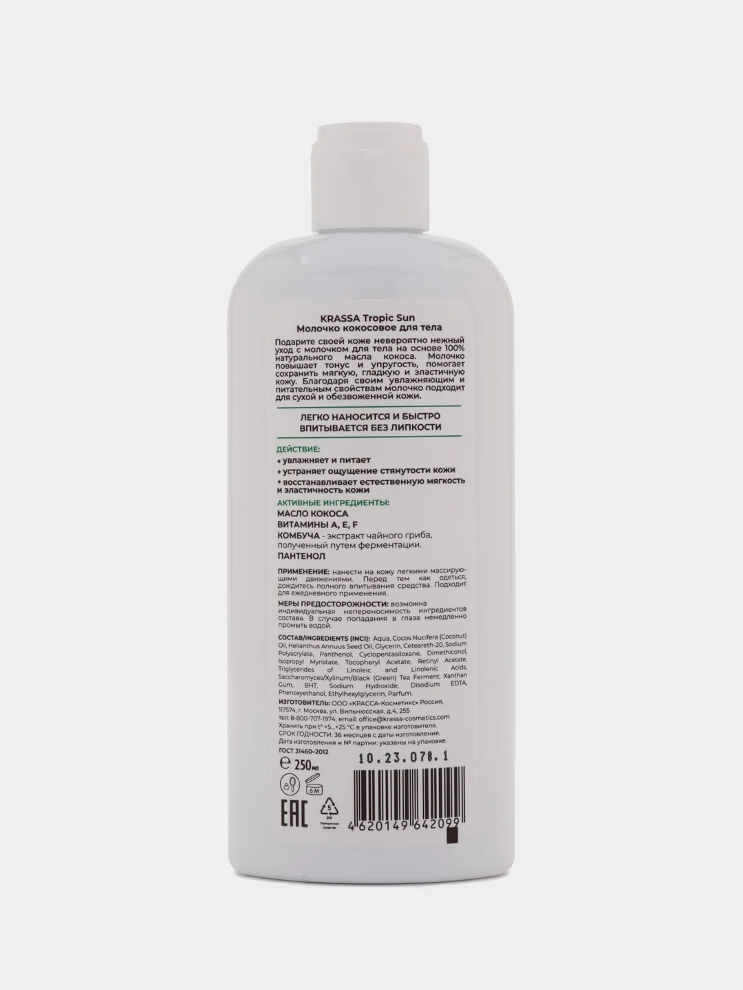 KRASSA TROPIC SUN Молочко кокосовое для тела, 250 мл